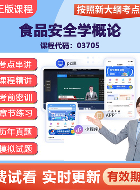 2026自学考试03705食品安全学概论 网课视频精讲在线题库资料