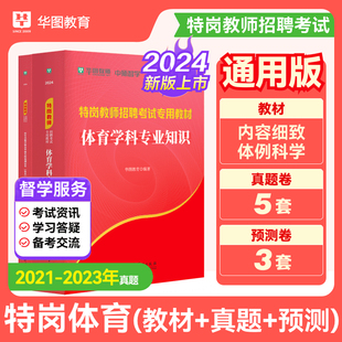 华图特岗教师招聘考试2024年特岗教师中小学体育教材历年真题详解及预测卷河北陕西山西甘肃河南云南新疆四川吉林贵州内蒙古宁夏