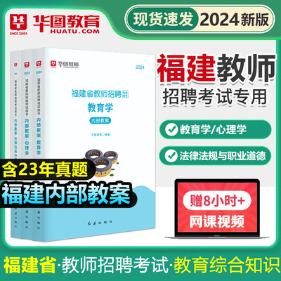 华图2024福建省教师招聘考试用书