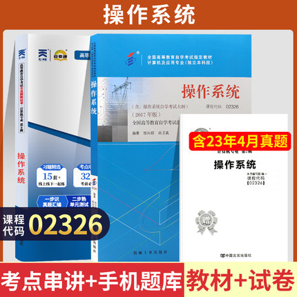 自学考试02326操作系统 教材自考通考纲解读全真模拟试卷自考教材02326自考教材2017年版陈向群，孙卫真主编 2023年高等教育