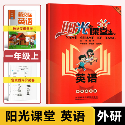 外研版阳光课堂英语一二年级上册