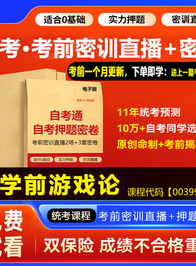 2026自考押题卷00399学前游戏论考前密训网课视频密卷资料 广东