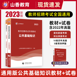 山香2023教师招聘考试公共基础知识教材历年真题及押题试卷教招公共基础教材真题预测试题卷河北河南山东广东省全国通用版 教材试卷