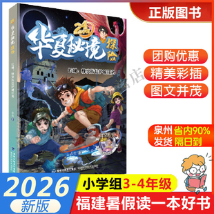 【长城：烽火传信护城任务（24小时华夏秘境探险）】 2026年福建省暑假读一本好书3-4小学生三四年级暑假课外 福建科学技术出版社