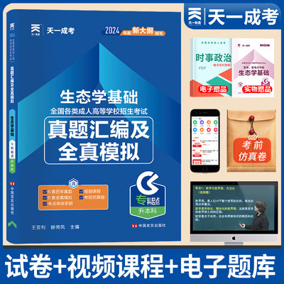 天一2024全国成人高考专升本考试生态学基础真题汇编及全真模拟试卷 成考教育类专业大专升本科成考自考函授专科升本科考试题库