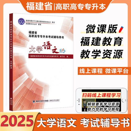 2025福建高职高专专升本大学语文