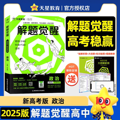 天星2025新高考版解题觉醒政治高中试卷高考资料模拟卷解题达人高考知识练习复习资料高一高二高三模拟卷刷题卷新高考真题书