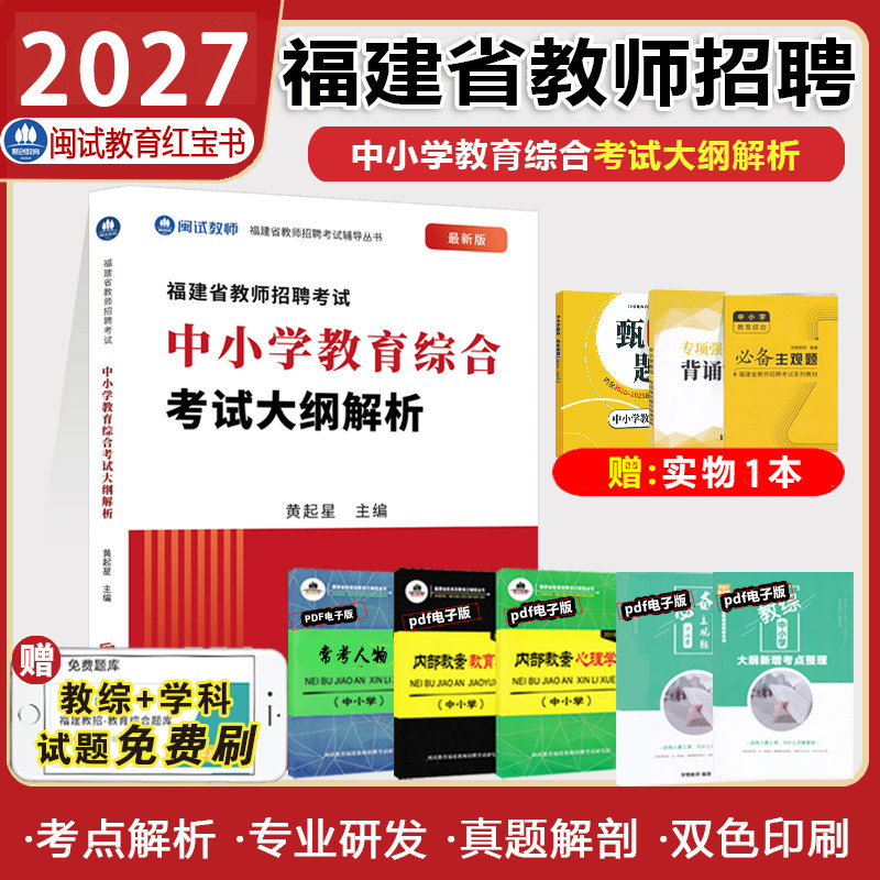 【闽试教育】2027福建教师招聘考试用书教材中小学幼儿园教育综合语文数学英语幼儿教育学科考试大纲解析考编考试教师真题卷红宝书
