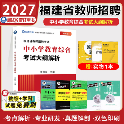 2027闽试红宝书教师招聘中小学