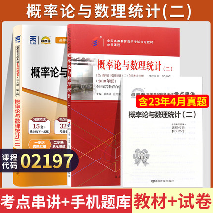 自学考试02197概率论与数理统计（二）教材自考通考纲解读全真模拟试卷自考教材02197自考教材2018年版孙洪祥、张志刚主编