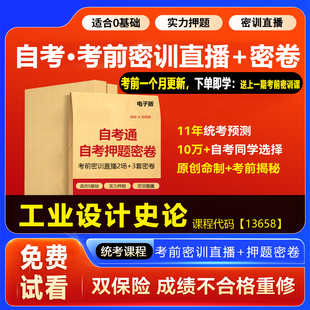 2026自考押题卷13658工业设计史论 考前密训网课视频密卷密押资料