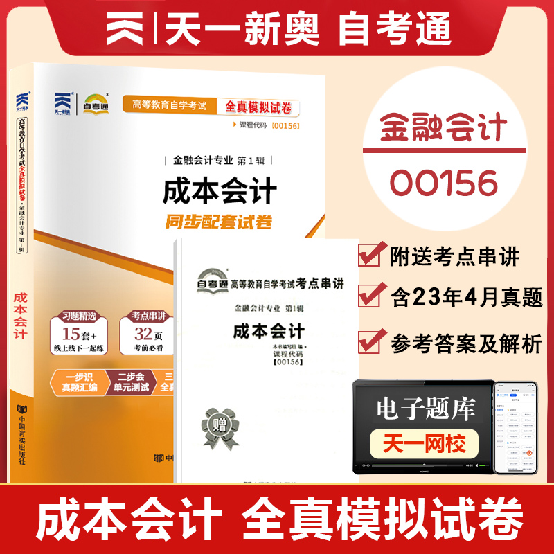 自考通试卷高等教育自学考试配套试卷 00156成本会计全真模拟试卷
