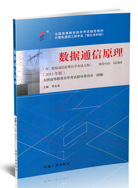 自考教材 02364 2364数据通信原理 李全龙 机械工业出版社 2015版 自学考试指定书籍  附考试大纲