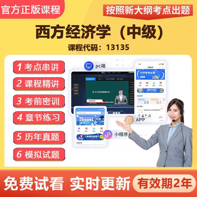 自学考试 13135西方经济学（中级） 教材网课视频课程真题资料