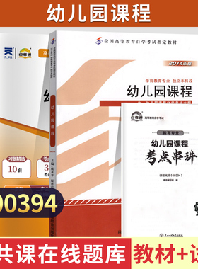 自考00394幼儿园课程自考教材天一自考通考纲解读全真模拟试卷虞永平高等教育出版社2014版教材辅导试卷自学考试学前教育专业自考