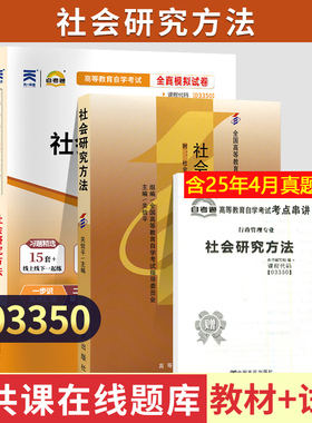 自学考试03350社会研究方法教材自考通考纲解读全真模拟试卷自考教材03350自考教材2004年版关信平主编教材2023年高等教育