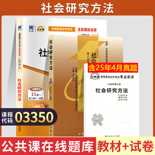自学考试03350社会研究方法教材自考通考纲解读全真模拟试卷自考教材03350自考教材2004年版关信平主编教材2023年高等教育