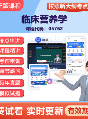 2026自学考试05762临床营养学 网课视频精讲在线题库考点资料