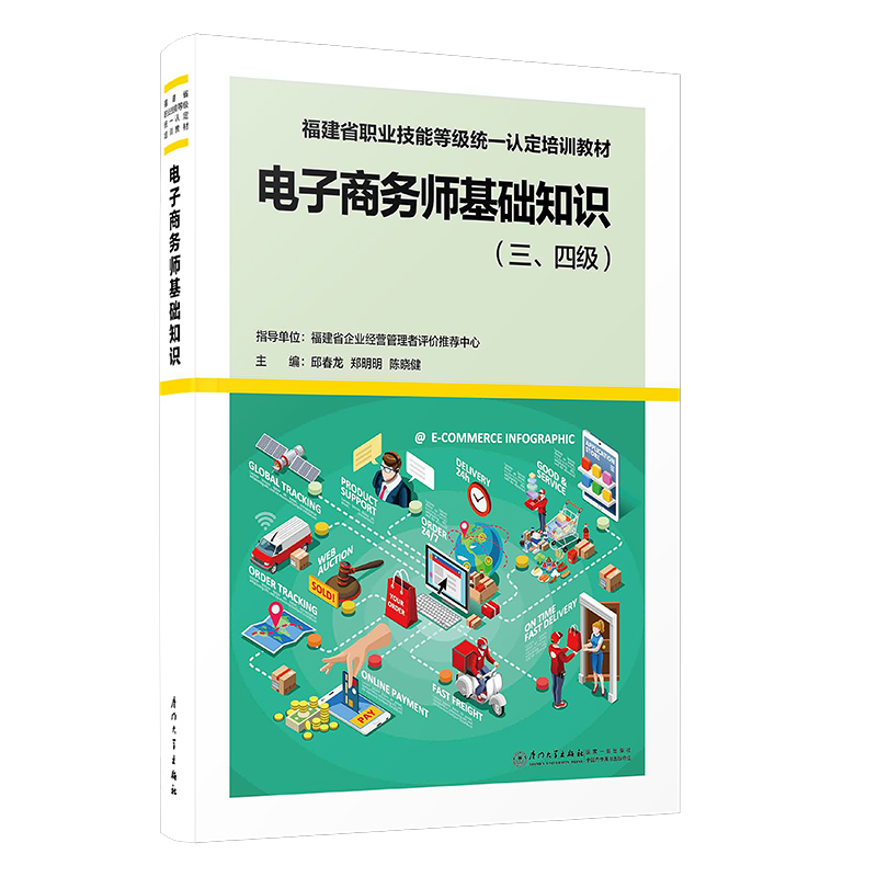 福建省职业技能等级统一认定培训教材 电子商务师基础知识三、四级 电子商务师考试指定教材 邱春龙,郑明明,陈晓健厦门大学出版