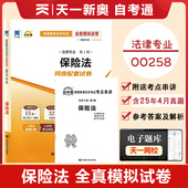 保险法全真模拟试卷法律专业自考历年真题预测卷赠考前考点串讲 2026自考通试卷高等教育自学考试配套试卷00258 附历年真题