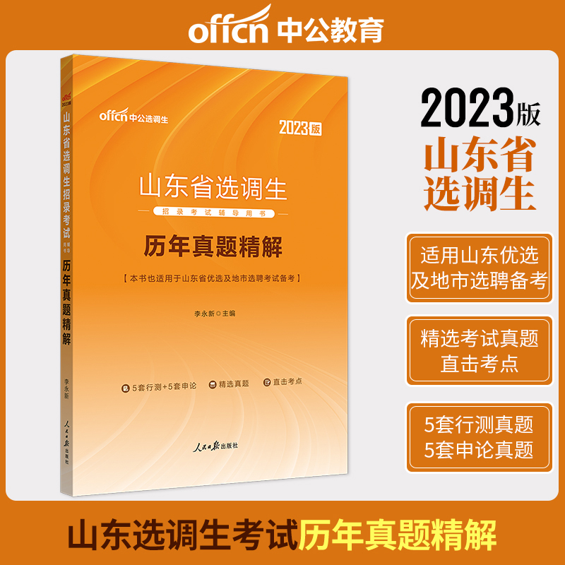 中公2023山东选调生历年真题精解