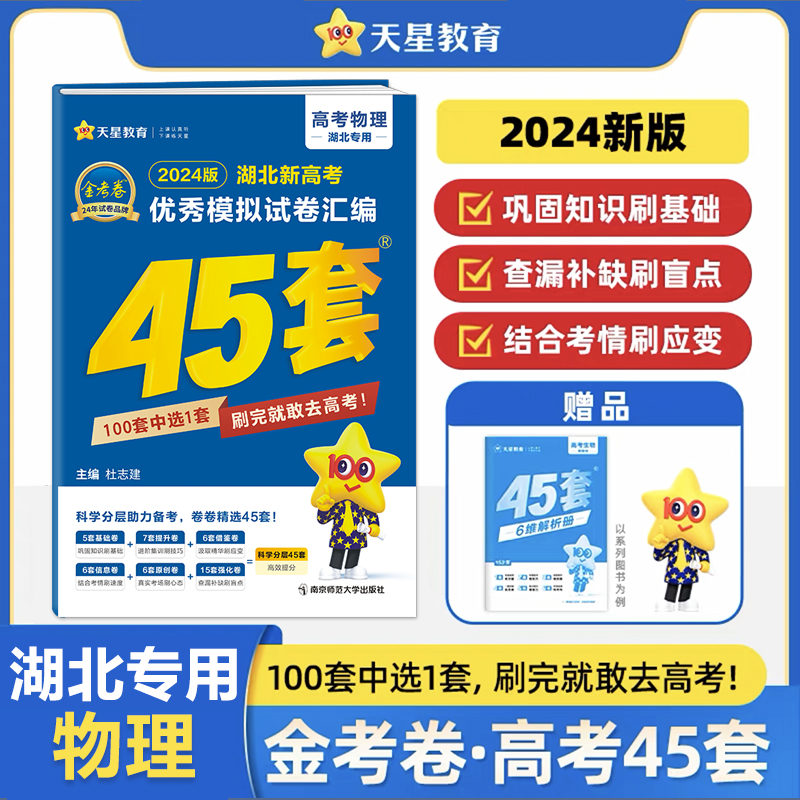 天星教育2024湖北省新高考优秀模拟试题汇编45套物理湖北高考物理专用天星模拟试题汇编45套优秀模拟试卷物理