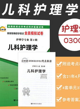 【附历年真题】2026自考通试卷高等教育自学考试03003儿科护理学全真模拟试卷护理学专业自考历年真题试卷赠考前考点串讲13197