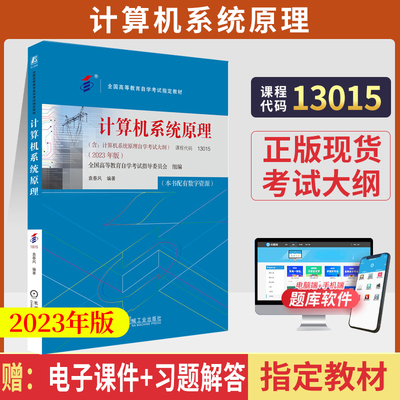 自考教材13015计算机系统原理