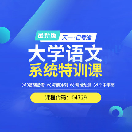 2026自考通04729大学语文 教材网课视频考点课程真题题库考试资料