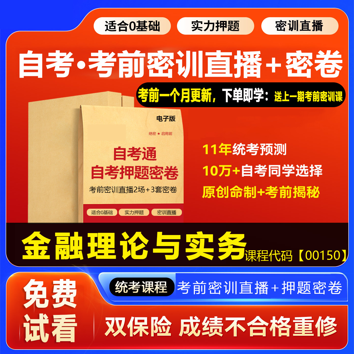 2026自考押题卷00150金融理论与实务 考前密训网课视频密卷资料