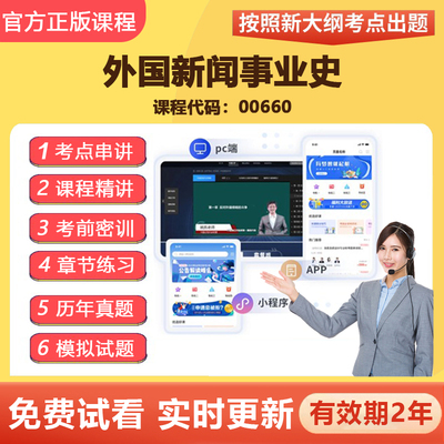 自学考试 00660外国新闻事业史教材网课视频课程精讲真题题库资料