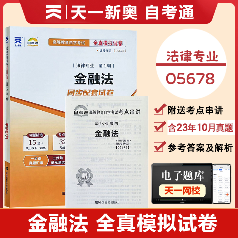 05678金融法全真模拟试卷