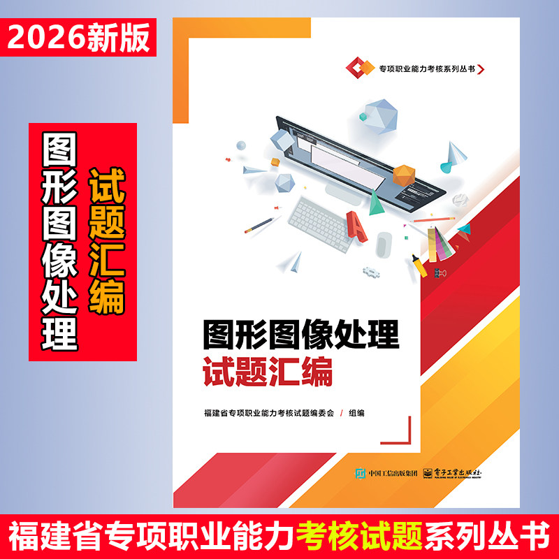 福建省图形图像处理试题汇编 计算机辅助设计职业技能指定教材修订版 Windows 7/10 Office2010/2013 WPS办公软件应用中级操作员级
