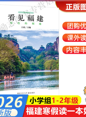 【看见福建-绿色的福建】 2026年福建省寒假读一本好书1-2小学生一二年级寒假课外阅读书 福建人民出版社