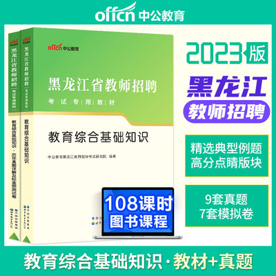 中公2023黑龙江教招教综教材历年