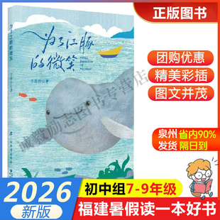 【为了江豚的微笑】 2026年福建省暑假读一本好书7-8年级学生初一初二年级暑假课外阅读书 鹭江出版社