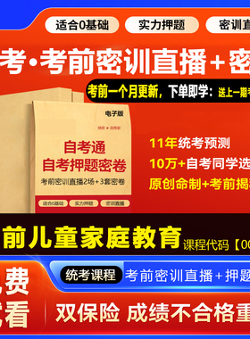 2026自考押题卷00403学前儿童家庭教育考前密训网课视频 广东广西