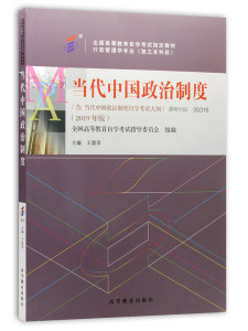 自考教材00315 0315当代中国政治制度(2019年版)高等教育出版社自学考试指定附考试大纲