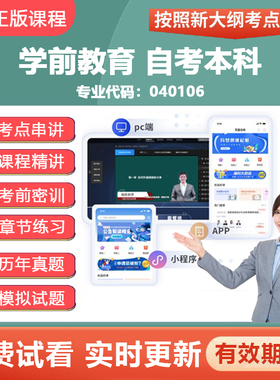 2026自学考试 040106学前教育自考本科 教材网课视频真题题库资料