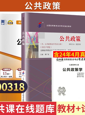 自学考试00318公共政策学教材自考通考纲解读全真模拟试卷自考教材00318自考教材2023年版宁骚 主编教材2023年高等教育