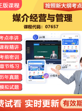 2026自学考试07657媒介经营与管理 教材网课视频课程真题题库资料