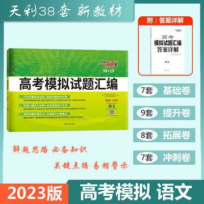 天利38套2023版高考模拟试题汇编