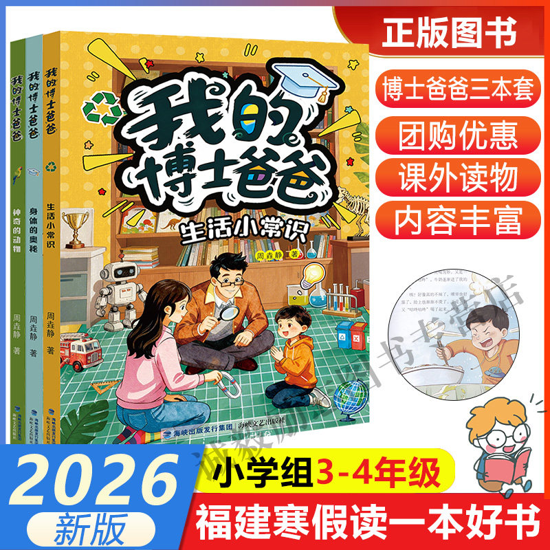 我的博士爸爸：生活小常识+身体的奥秘+神奇的动物三本套】 2026年福建省寒假读一本好书3-4小学生三四年级寒假课外阅读书