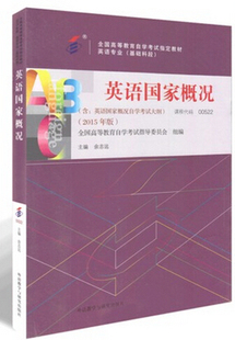 0522英语国家概况 自考教材00522 英语专业基础科段余志远外语教学与研究出版 社 自学考试自考书店书籍