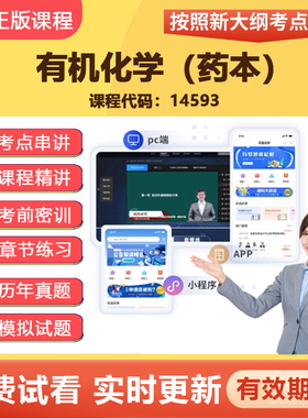 2026自学考试14593有机化学 教材网课视频课程真题在线题库资料