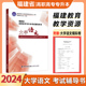 福建教育2024版 福建省高职高专专升本考试辅导用书大学语文成人高考升本复习资料教材讲解练习福建专升本附模拟试卷海峡文艺出版