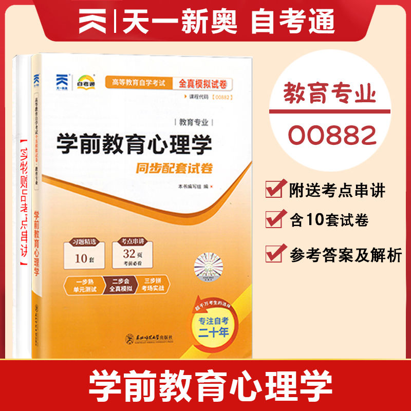 自考通高等教育自学考试同步配套试卷00882学前教育心理学全真模拟试卷教育专业自考考试模拟预测真题试卷赠考前考点串讲