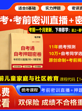 2026自考押题密卷14494学前儿童家庭教育考前密训网课 北京福建