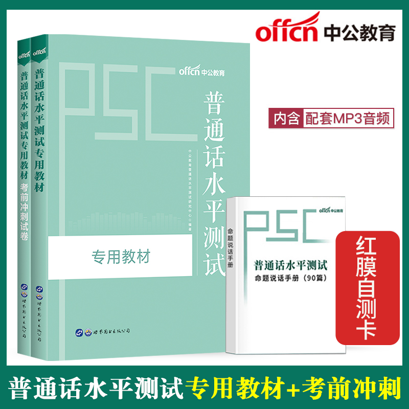 中公2023年普通话考试专用教材+考前冲刺试卷普通话训练书普通话水平测试二甲资料普通话训练普通话等级证书上海福建广东全国通用