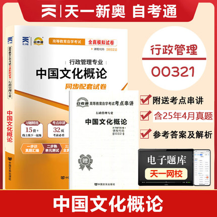【附历年真题】自考通试卷高等教育自学考试配套试卷00321中国文化概论全真模拟试卷行政管理专业历年真题试卷赠考前考点串讲